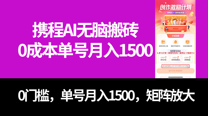 最新携程AI无脑搬砖，0成本，0门槛，单号月入1500，可矩阵操作副业工作-副业资源站-副业项目-创业项目-搞钱项目个人副业工作资源分享