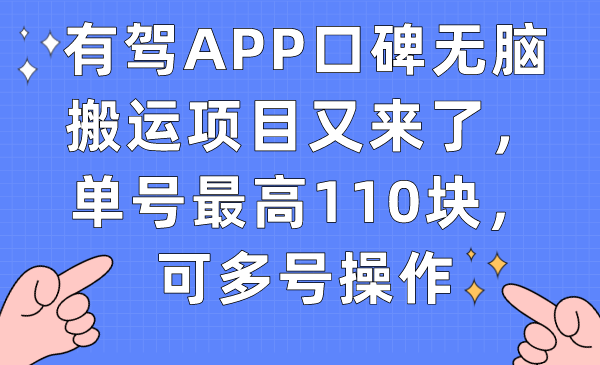 有驾APP口碑无脑搬运项目又来了，单号最高110块，可多号操作副业工作-副业资源站-副业项目-创业项目-搞钱项目个人副业工作资源分享