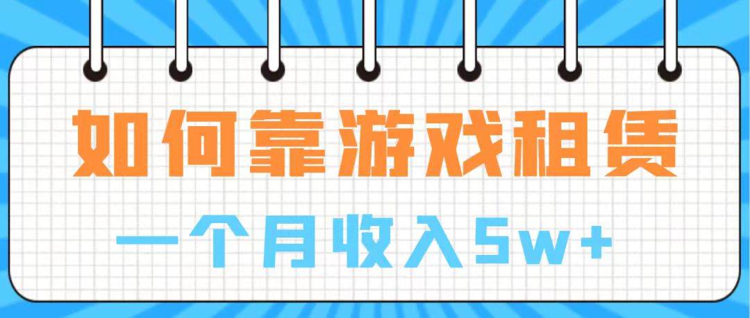 通过游戏入账100万 手把手带你入行  月入5W副业工作-副业资源站-副业项目-创业项目-搞钱项目个人副业工作资源分享