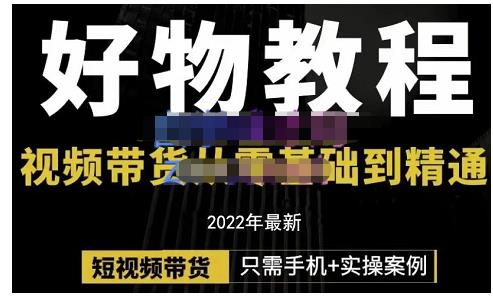锅锅老师好物分享课程：短视频带货从零基础到精通，只需手机+实操副业工作-副业资源站-副业项目-创业项目-搞钱项目个人副业工作资源分享