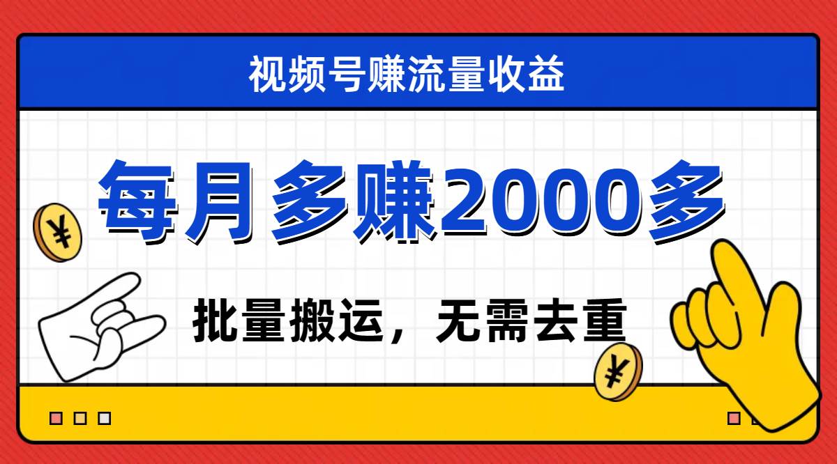 视频号流量分成，不用剪辑，有手就行，轻松月入2000+副业工作-副业资源站-副业项目-创业项目-搞钱项目个人副业工作资源分享