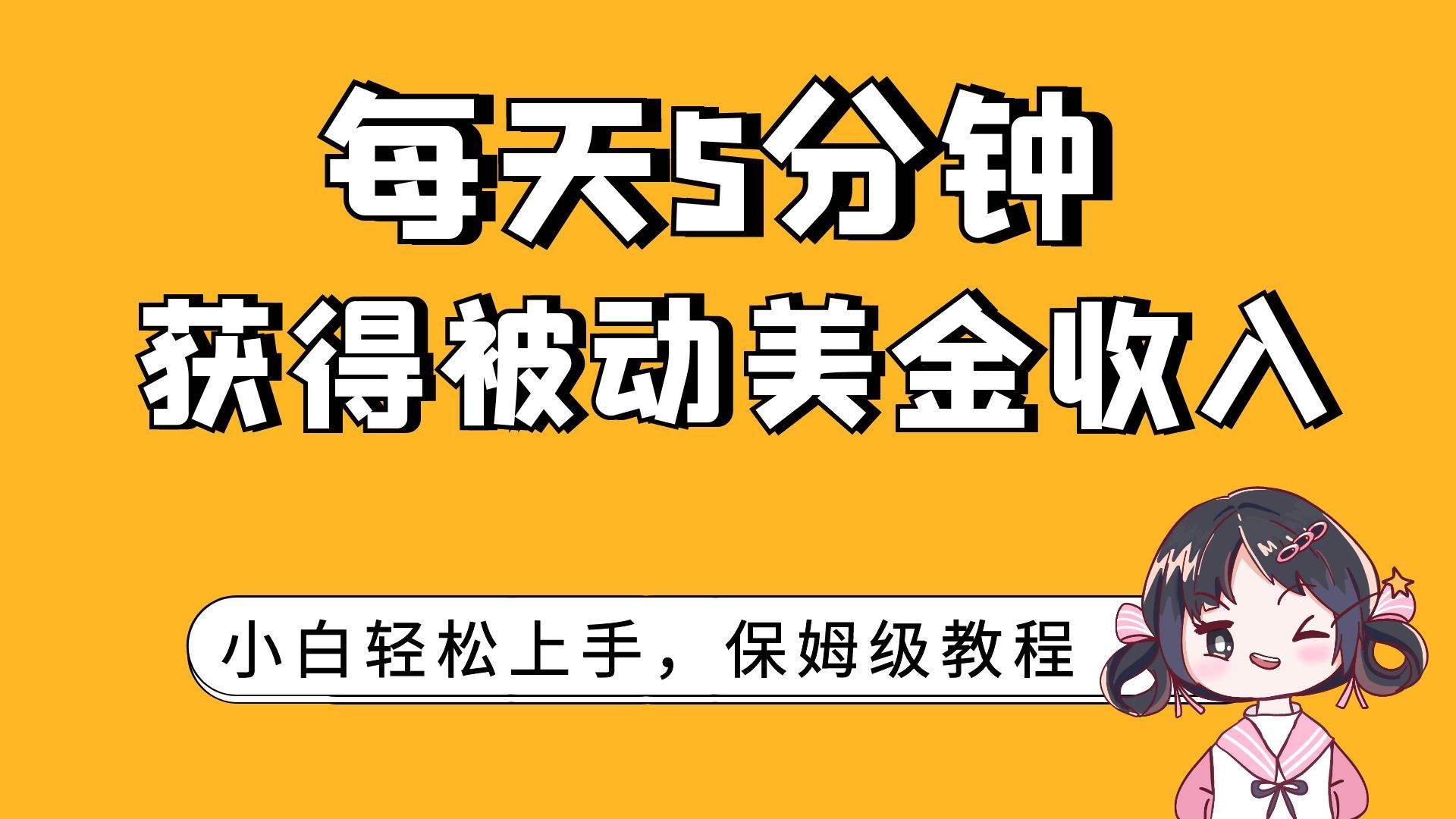 每天5分钟，获得被动美金收入，小白轻松上手副业工作-副业资源站-副业项目-创业项目-搞钱项目个人副业工作资源分享