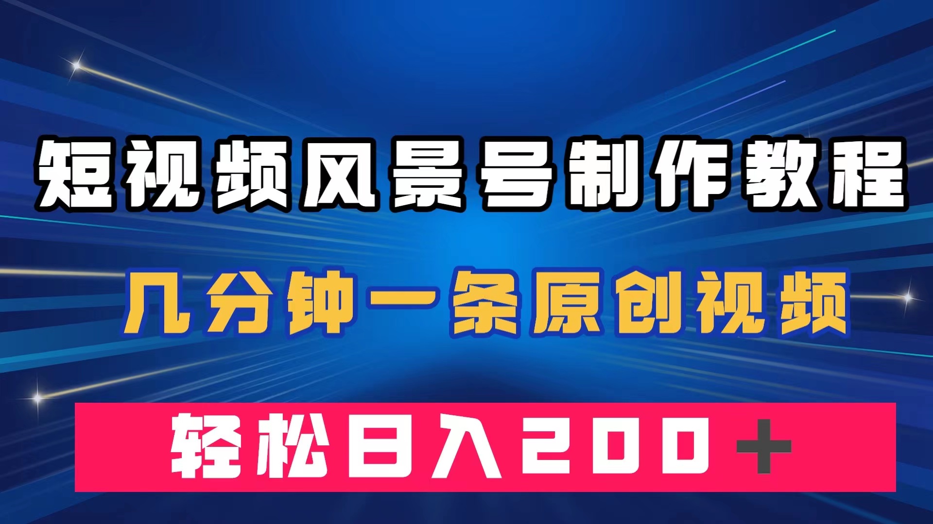 短视频风景号制作教程，几分钟一条原创视频，轻松日入200＋副业工作-副业资源站-副业项目-创业项目-搞钱项目个人副业工作资源分享