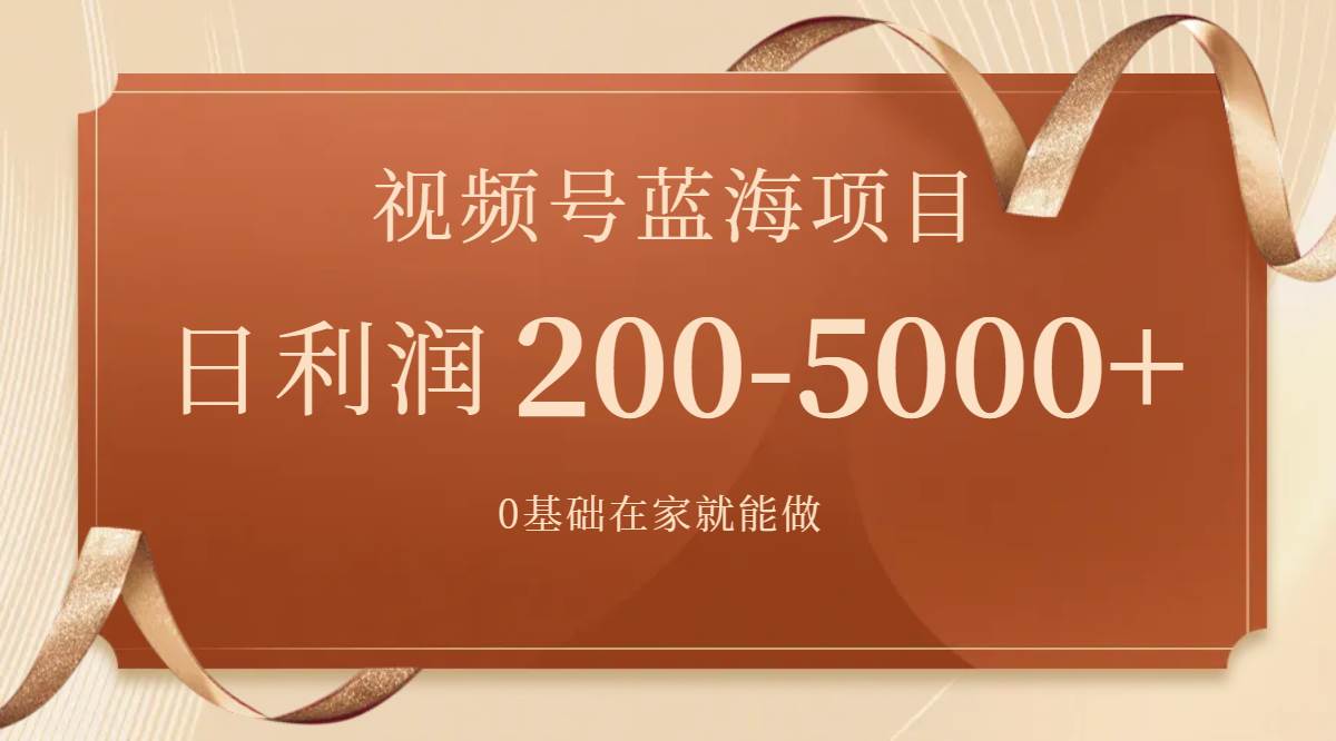 视频号蓝海项目，0基础在家也能做，一天200-5000+【附266G资料】副业工作-副业资源站-副业项目-创业项目-搞钱项目个人副业工作资源分享