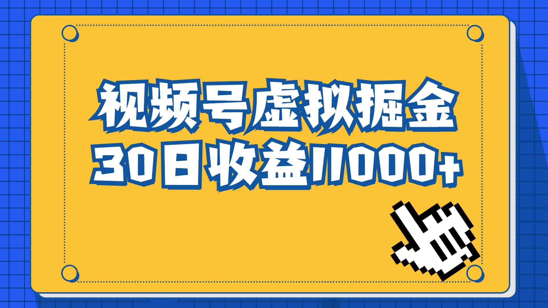 视频号虚拟资源掘金，0成本变现，一单69元，单月收益1.1w副业工作-副业资源站-副业项目-创业项目-搞钱项目个人副业工作资源分享