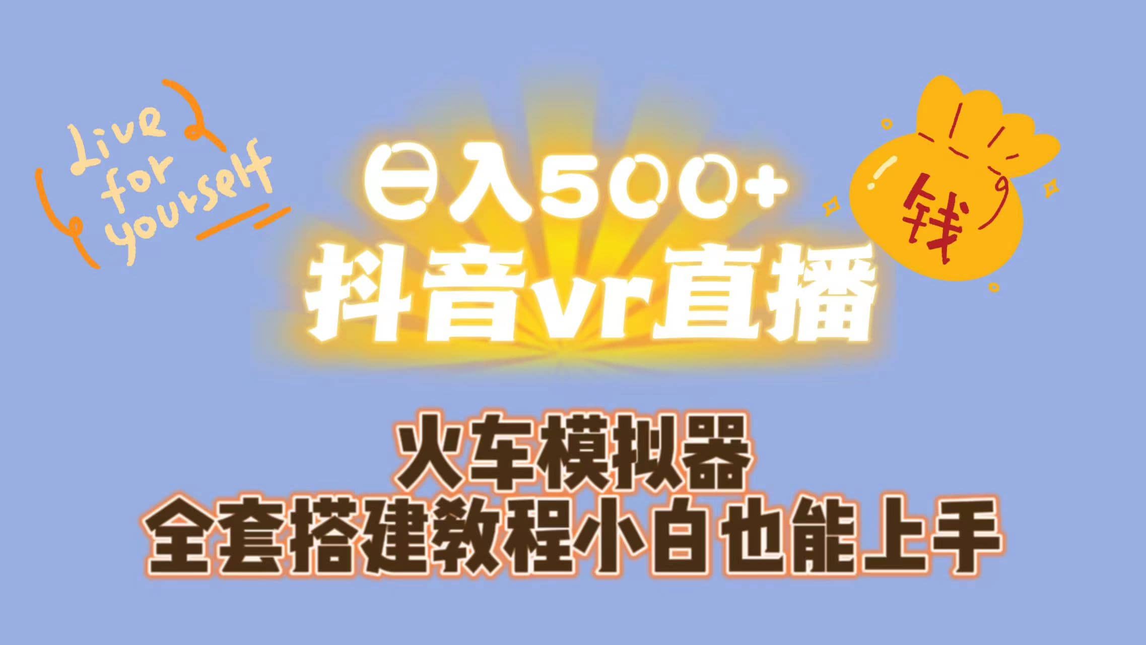 日入500+抖音vr直播保姆式一站教学（教程+资料）副业工作-副业资源站-副业项目-创业项目-搞钱项目个人副业工作资源分享