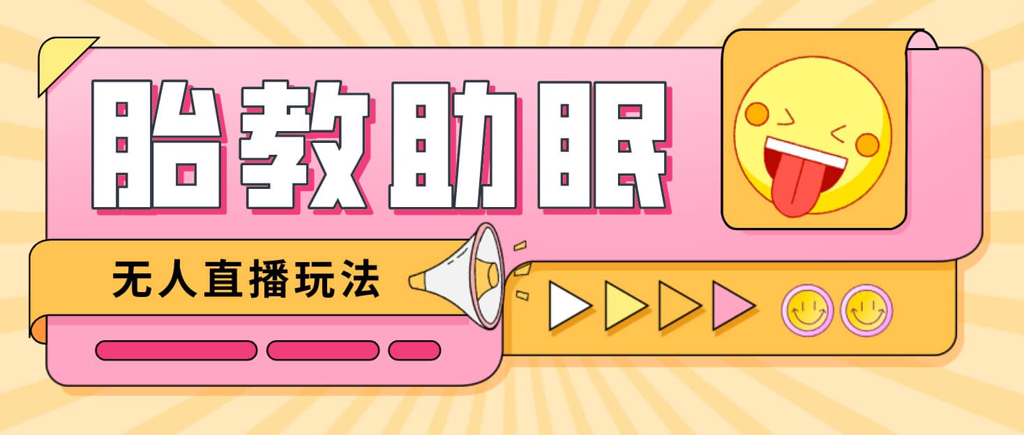 最新抖音快手蓝海无人直播胎教助眠玩法，轻松引爆直播间【教程+软件+素材】副业工作-副业资源站-副业项目-创业项目-搞钱项目个人副业工作资源分享