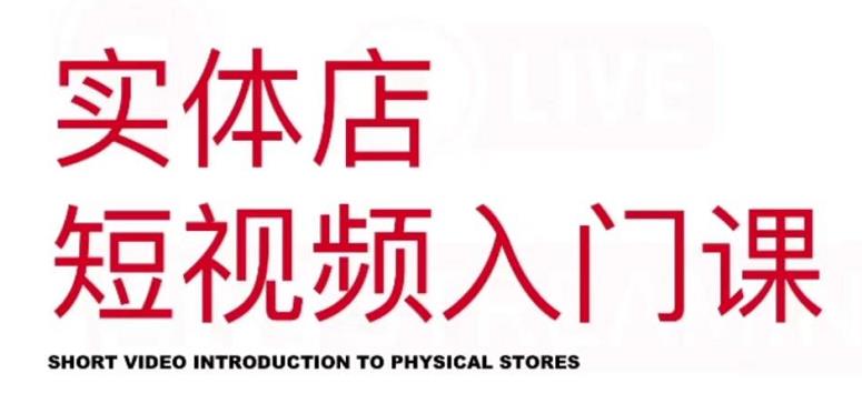 红人星球·实体店短视频入门课，如何拍摄剪辑思路投豆荚价值999元副业工作-副业资源站-副业项目-创业项目-搞钱项目个人副业工作资源分享