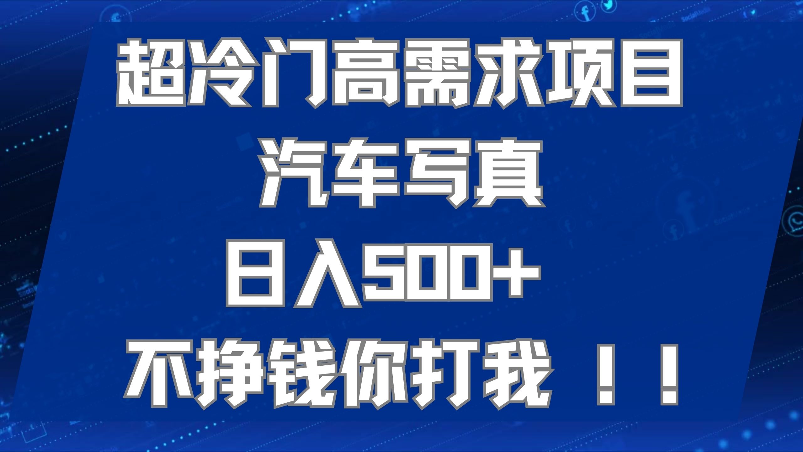 超冷门高需求项目汽车写真 日入500+ 不挣钱你打我!极力推荐！！副业工作-副业资源站-副业项目-创业项目-搞钱项目个人副业工作资源分享