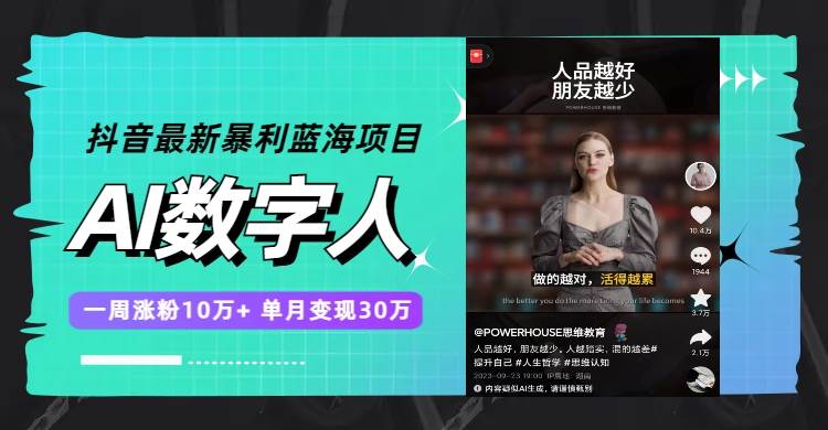 抖音最新暴利蓝海项目，AI数字人，一周涨粉10万+，单月变现30万副业工作-副业资源站-副业项目-创业项目-搞钱项目个人副业工作资源分享