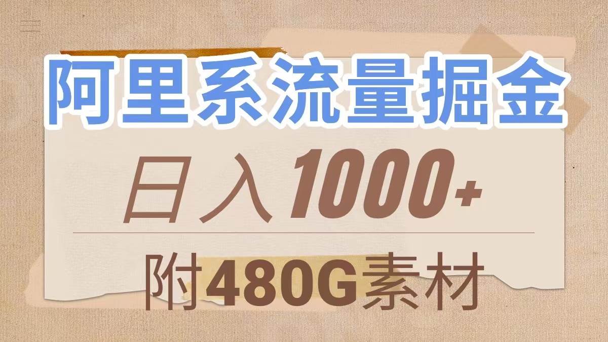 阿里系流量掘金，几分钟一个作品，无脑搬运，日入1000+（附480G素材）副业工作-副业资源站-副业项目-创业项目-搞钱项目个人副业工作资源分享