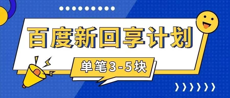 百度搬砖项目 一单5元 5分钟一单 操作简单 适合新手副业工作-副业资源站-副业项目-创业项目-搞钱项目个人副业工作资源分享