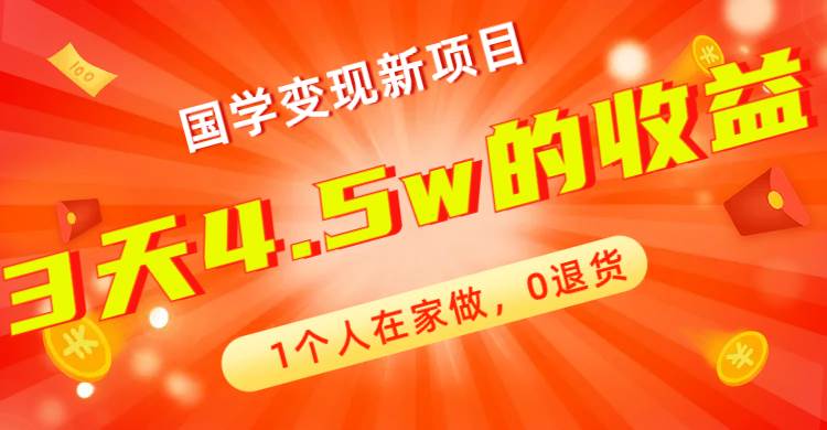 全新蓝海，国学变现新项目，1个人在家做，0退货，3天4.5w收益【178G资料】副业工作-副业资源站-副业项目-创业项目-搞钱项目个人副业工作资源分享