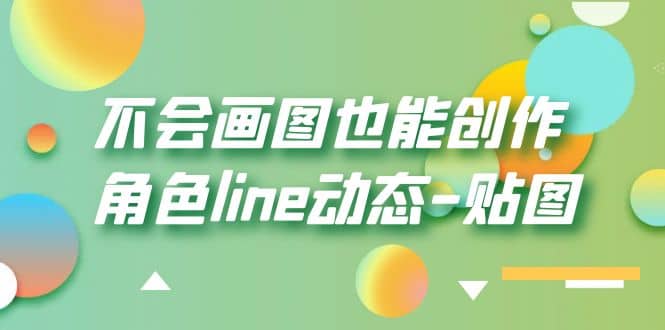 不会画图也能创作角色line动态-贴图【画质高清】副业工作-副业资源站-副业项目-创业项目-搞钱项目个人副业工作资源分享