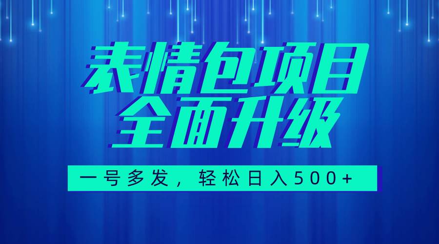 图文语音表情包全新升级，一号多发，每天10分钟，日入500+（教程+素材）副业工作-副业资源站-副业项目-创业项目-搞钱项目个人副业工作资源分享