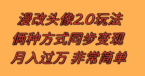 漫改头像2.0  反其道而行之玩法 作品不热门照样有收益 日入100-300+副业工作-副业资源站-副业项目-创业项目-搞钱项目个人副业工作资源分享