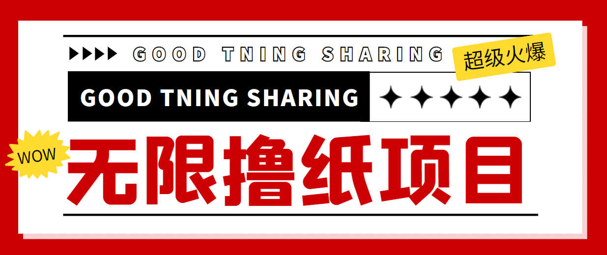 外面最近很火的无限低价撸纸巾项目，轻松一天几百+【撸纸渠道+详细教程】副业工作-副业资源站-副业项目-创业项目-搞钱项目个人副业工作资源分享