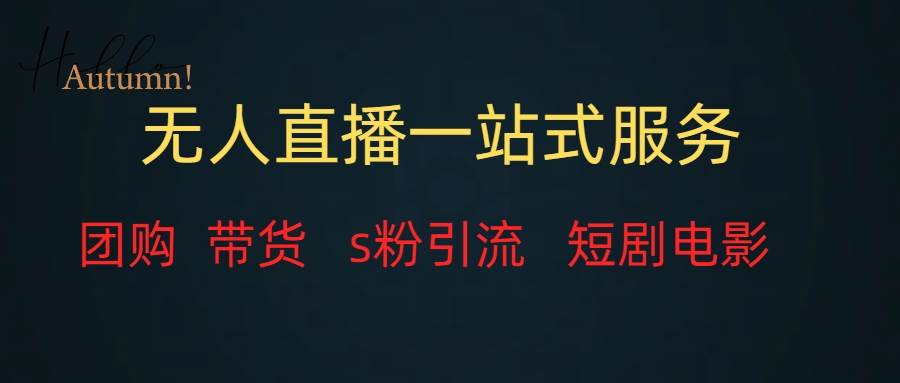 无人直播全套服务，变现稳定副业工作-副业资源站-副业项目-创业项目-搞钱项目个人副业工作资源分享