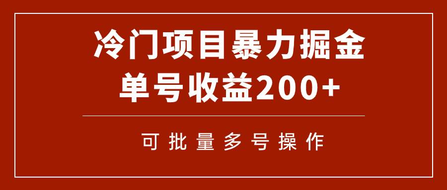 冷门暴力项目！通过电子书在各平台掘金，单号收益200+可批量操作（附软件）副业工作-副业资源站-副业项目-创业项目-搞钱项目个人副业工作资源分享