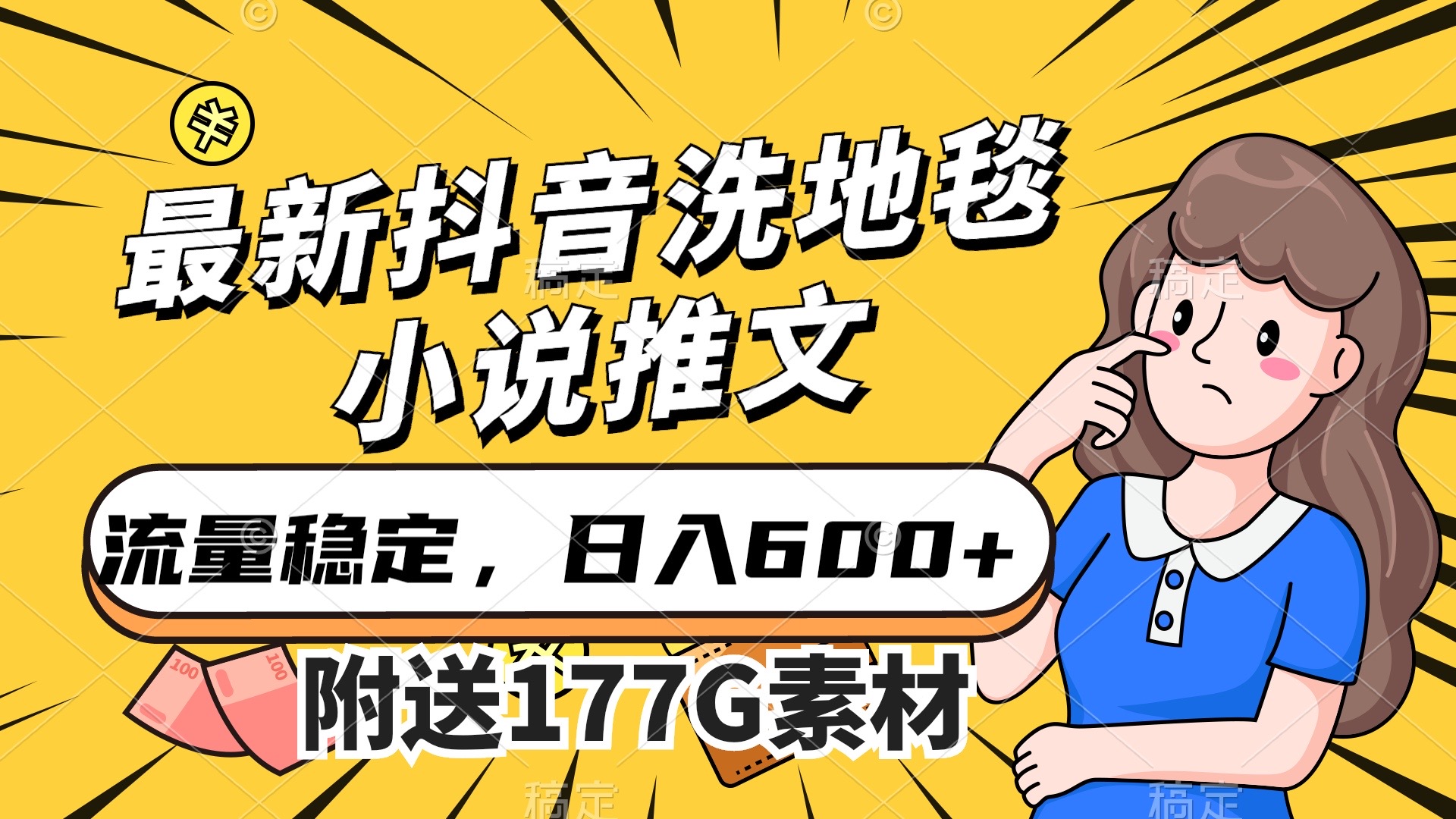 最新抖音洗地毯小说推文，流量稳定，一天收入600（附177G素材）副业工作-副业资源站-副业项目-创业项目-搞钱项目个人副业工作资源分享