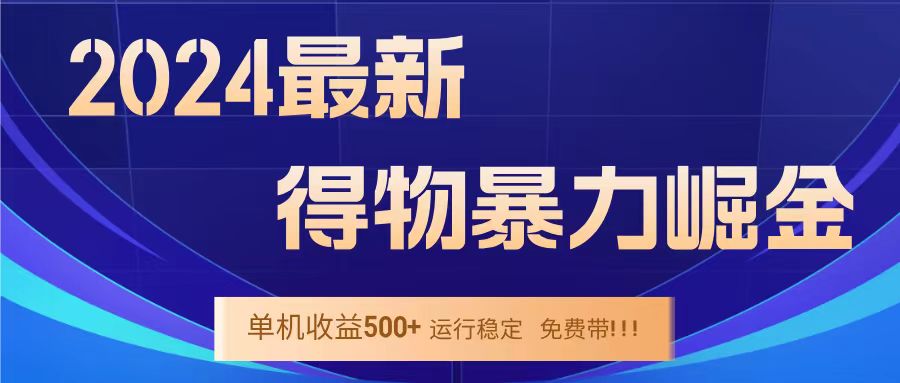 得物掘金 稳定运行8个月 单窗口24小时运行 收益30-40左右 一台电脑可开20窗口！副业工作-副业资源站-副业项目-创业项目-搞钱项目个人副业工作资源分享
