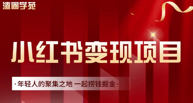 渣圈学苑·小红书虚拟资源变现项目，一起捞钱掘金价值1099元副业工作-副业资源站-副业项目-创业项目-搞钱项目个人副业工作资源分享