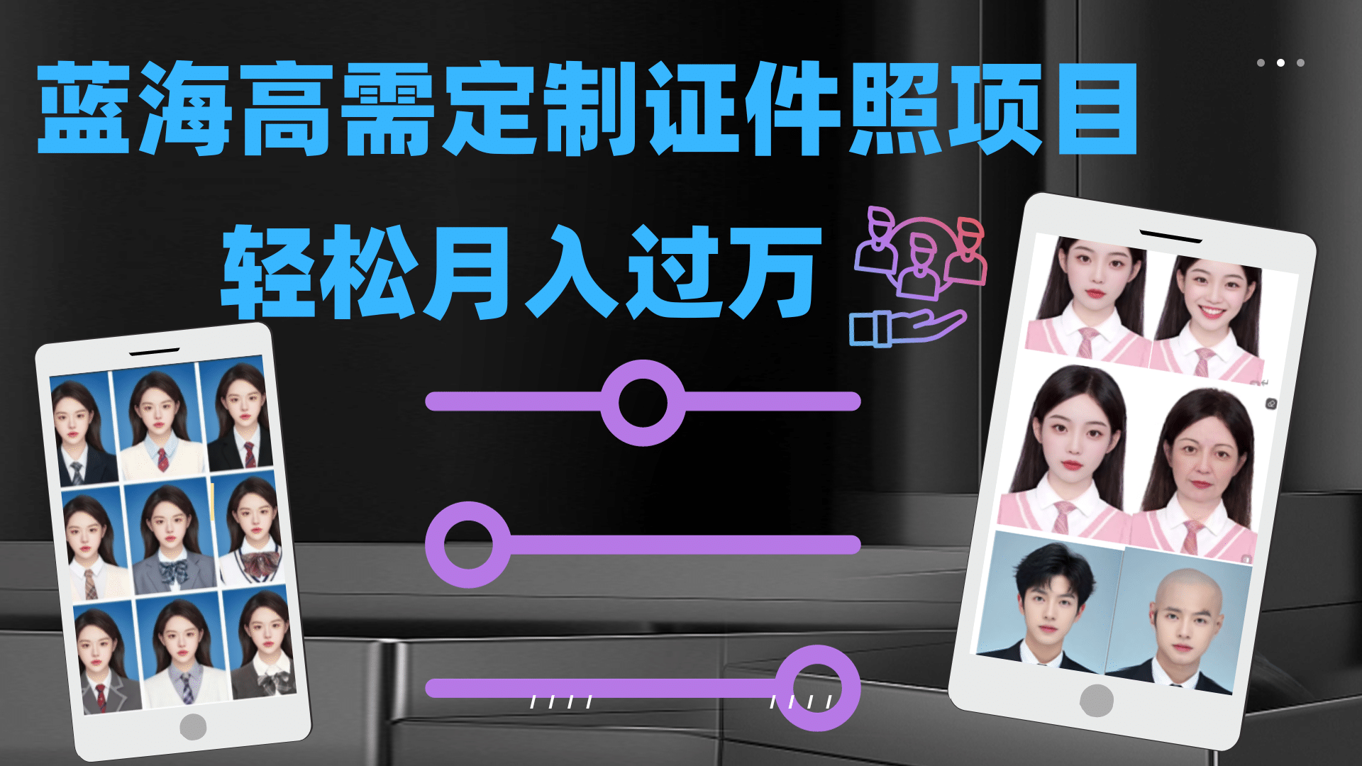 轻松月入过万！高需求冷门项目：证件照定制项目最新玩法副业工作-副业资源站-副业项目-创业项目-搞钱项目个人副业工作资源分享