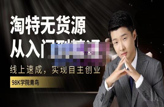 98k学院的淘特无货源线上速成课，从入门到精通，让你最小投入，最高回报副业工作-副业资源站-副业项目-创业项目-搞钱项目个人副业工作资源分享
