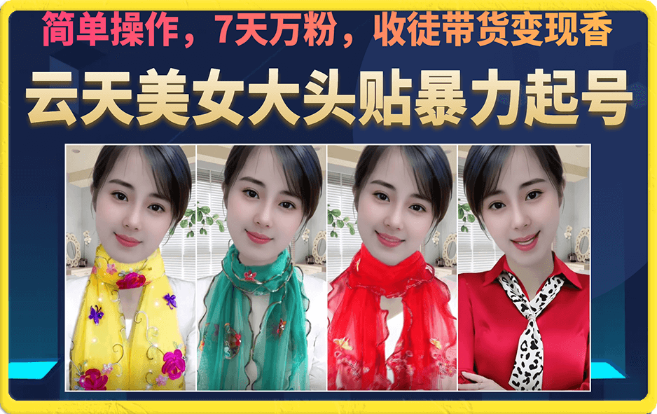 美女大头贴暴力起号教学，简单操作，7天万粉，收徒带货变现香副业工作-副业资源站-副业项目-创业项目-搞钱项目个人副业工作资源分享