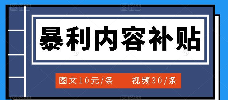 百家号暴利内容补贴项目，图文10元一条，视频30一条，新手小白日赚300+副业工作-副业资源站-副业项目-创业项目-搞钱项目个人副业工作资源分享