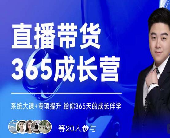 诸葛老王·直播带货365成长营，系统大课+专项提升，给你365天的成长伴学副业工作-副业资源站-副业项目-创业项目-搞钱项目个人副业工作资源分享