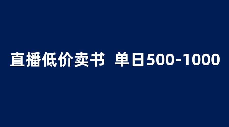 抖音半无人直播，1.99元卖书项目，简单操作轻松日入500＋副业工作-副业资源站-副业项目-创业项目-搞钱项目个人副业工作资源分享