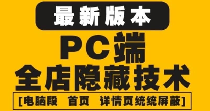 外面收费688的最新淘宝PC端屏蔽技术6.0：防盗图，防同行，防投诉，防抄袭等副业工作-副业资源站-副业项目-创业项目-搞钱项目个人副业工作资源分享