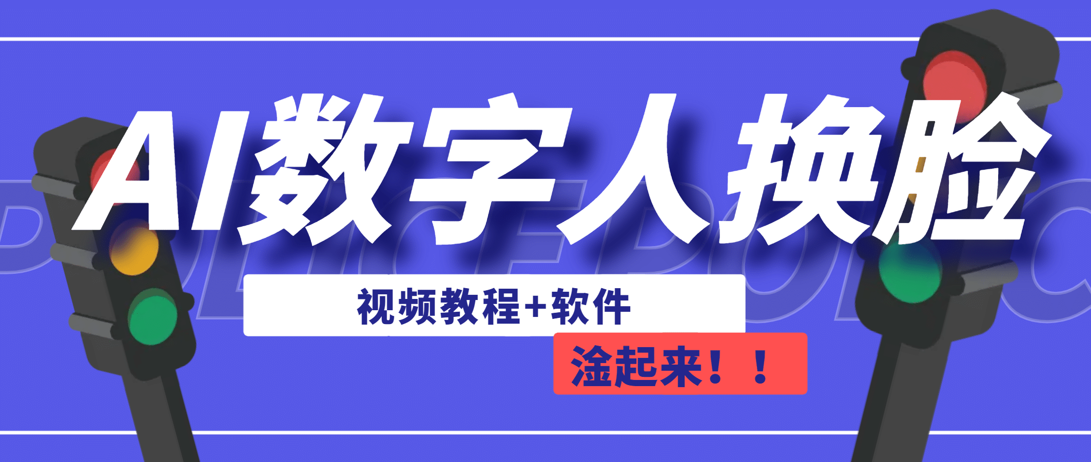 AI数字人换脸，可做直播（教程+软件）副业工作-副业资源站-副业项目-创业项目-搞钱项目个人副业工作资源分享