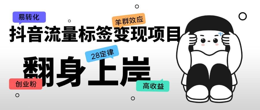 抖音流量标签变现项目，抖音创业粉轻松转化，单价高收益简单副业工作-副业资源站-副业项目-创业项目-搞钱项目个人副业工作资源分享