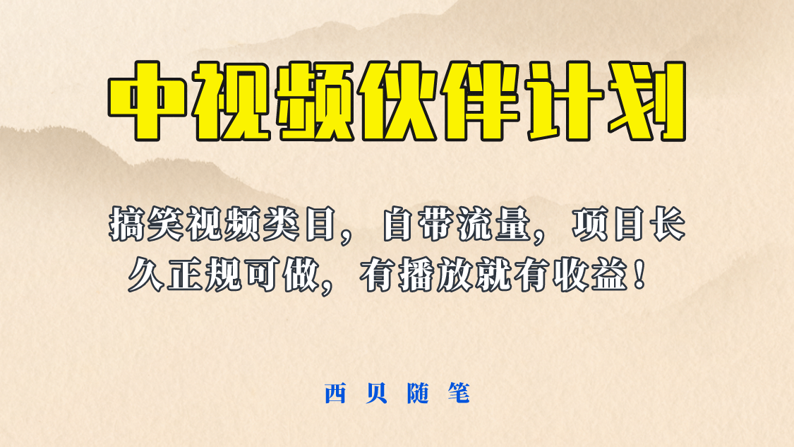 中视频伙伴计划玩法！长久正规稳定，有播放就有收益！搞笑类目自带流量副业工作-副业资源站-副业项目-创业项目-搞钱项目个人副业工作资源分享