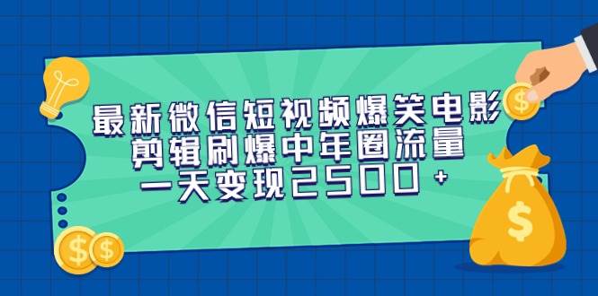 最新微信短视频爆笑电影剪辑刷爆中年圈流量，一天变现2500+副业工作-副业资源站-副业项目-创业项目-搞钱项目个人副业工作资源分享