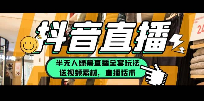 一个月佣金10万的抖音半无人绿幕直播全套玩法（送视频素材，直播话术）副业工作-副业资源站-副业项目-创业项目-搞钱项目个人副业工作资源分享