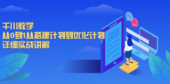 千川教学，从0到1从搭建计划到优化计划，详细实战讲解副业工作-副业资源站-副业项目-创业项目-搞钱项目个人副业工作资源分享