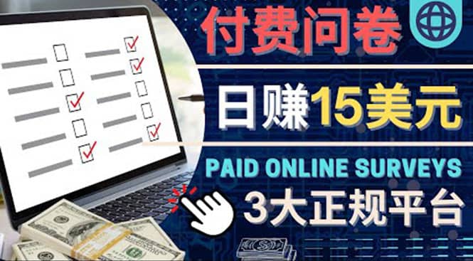参与付费调查，利用自己的空闲时间完成问卷，适合新手的平台，日赚15美元副业工作-副业资源站-副业项目-创业项目-搞钱项目个人副业工作资源分享
