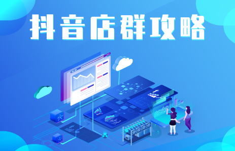 抖音店群实操攻略，价值6980元副业工作-副业资源站-副业项目-创业项目-搞钱项目个人副业工作资源分享