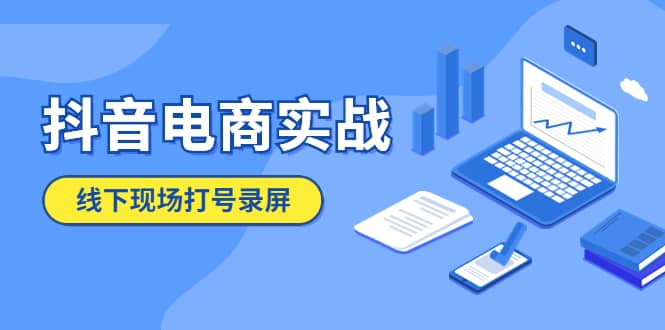 抖音电商实战5月10号线下现场打号录屏，从100多人录的，总共41分钟副业工作-副业资源站-副业项目-创业项目-搞钱项目个人副业工作资源分享