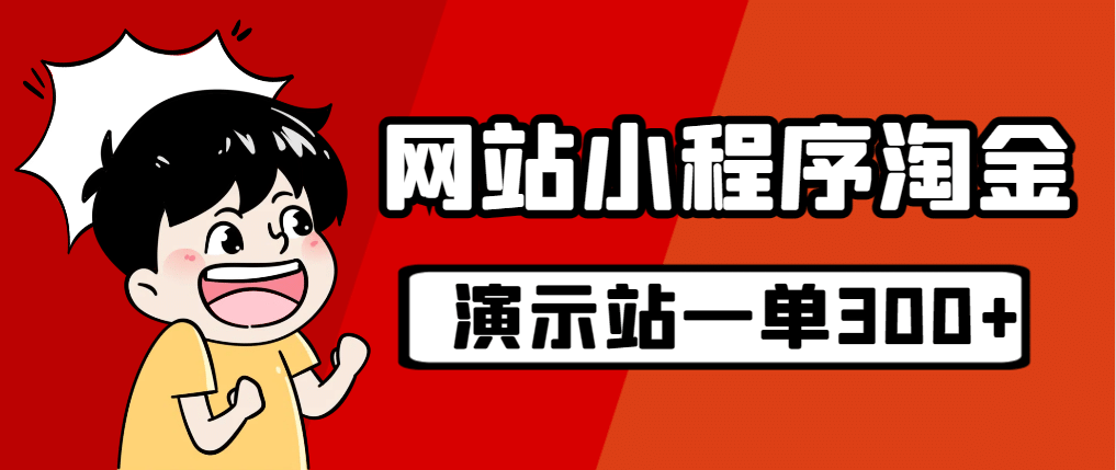 源码站淘金玩法，20个演示站一个月收入近1.5W带实操副业工作-副业资源站-副业项目-创业项目-搞钱项目个人副业工作资源分享