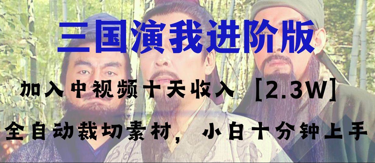 中视频十天收益2w＋，多平台爆火项目——三国演我高阶版，小白十分钟上手副业工作-副业资源站-副业项目-创业项目-搞钱项目个人副业工作资源分享