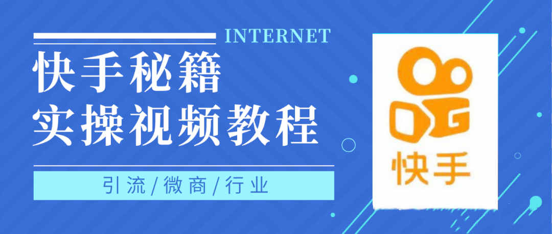 快手上热门秘籍视频教程，0基础学会掌握快手短视频上热门规律副业工作-副业资源站-副业项目-创业项目-搞钱项目个人副业工作资源分享