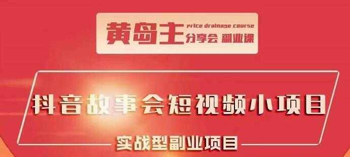 抖音故事会短视频涨粉训练营，多种变现建议，目前红利期比较容易热门副业工作-副业资源站-副业项目-创业项目-搞钱项目个人副业工作资源分享
