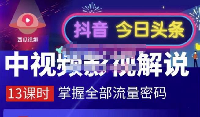 嚴如意·中视频影视解说—掌握流量密码，自媒体运营创收，批量运营账号副业工作-副业资源站-副业项目-创业项目-搞钱项目个人副业工作资源分享