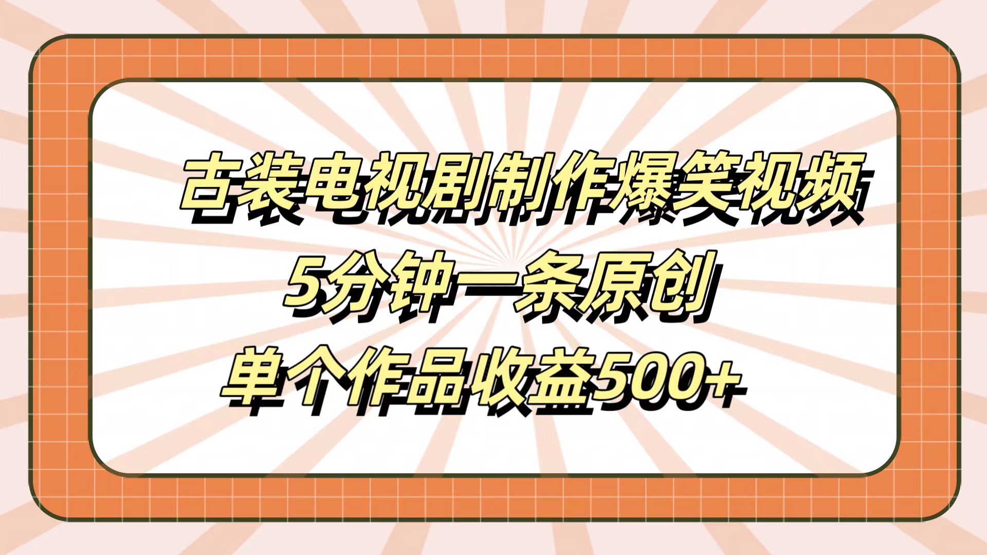 古装电视剧制作爆笑视频，5分钟一条原创，单个作品收益500+副业工作-副业资源站-副业项目-创业项目-搞钱项目个人副业工作资源分享