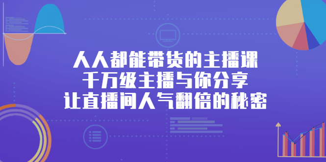 人人都能带货的主播课，让直播间人气翻倍的秘密副业工作-副业资源站-副业项目-创业项目-搞钱项目个人副业工作资源分享