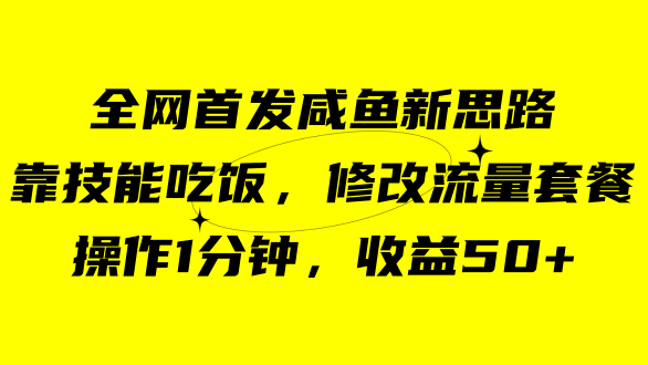 咸鱼冷门新玩法，靠“技能吃饭”，修改流量套餐，操作1分钟，收益50+副业工作-副业资源站-副业项目-创业项目-搞钱项目个人副业工作资源分享
